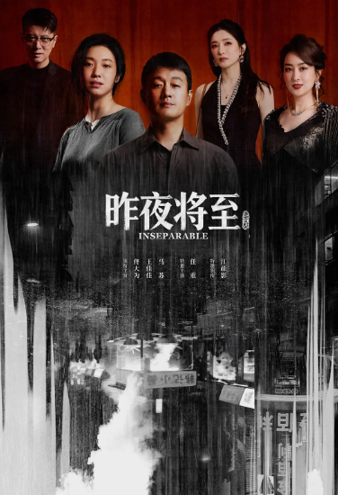 昨夜将至
