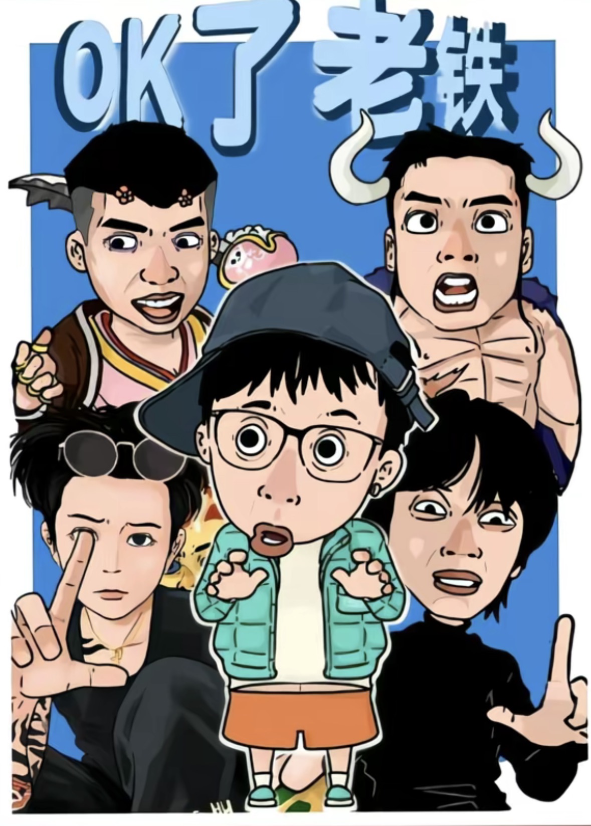 OK了老铁 第一季