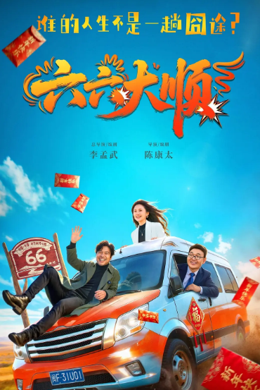 六六大顺