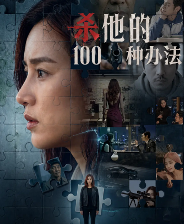 杀他的100种办法