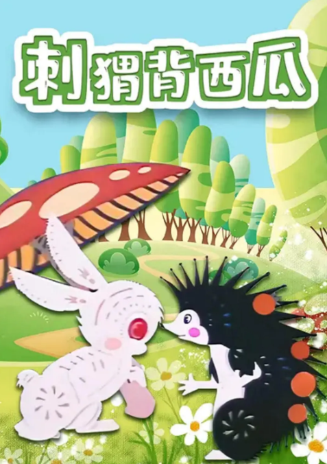 刺猬背西瓜