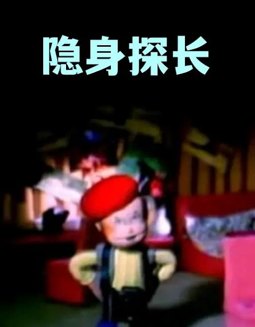 隐身探长