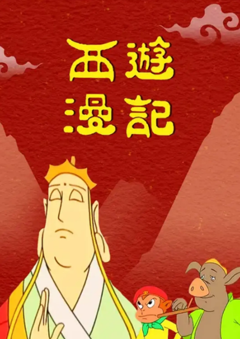 西游漫记